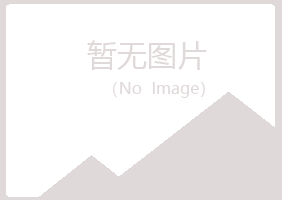 赤峰松山原来能源有限公司